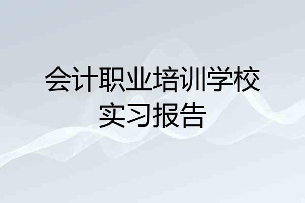 会计职业培训学校实习报告