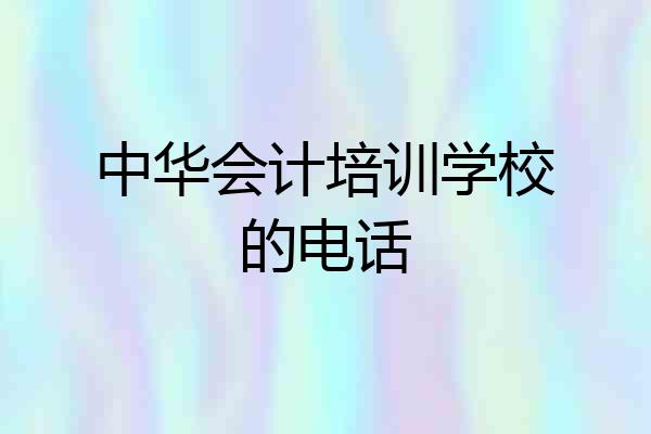 中华会计培训学校的电话