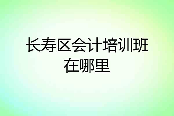 长寿区会计培训班在哪里