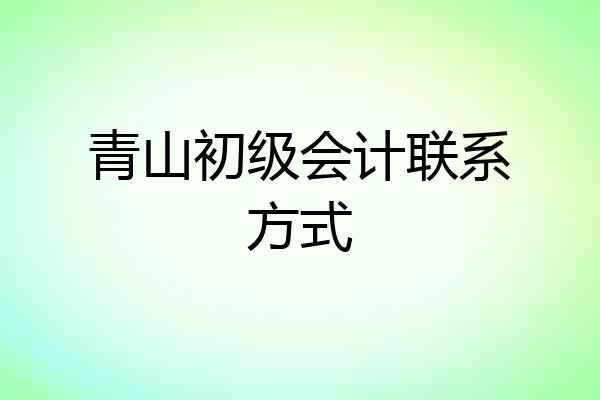 青山初级会计联系方式