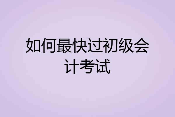 如何最快过初级会计考试