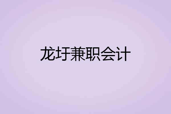 龙圩兼职会计