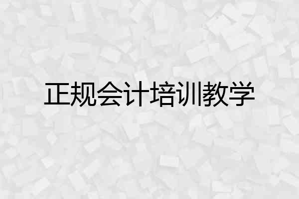 正规会计培训教学