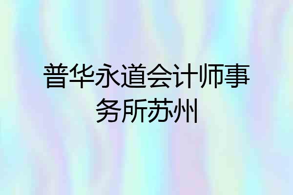 普华永道会计师事务所苏州