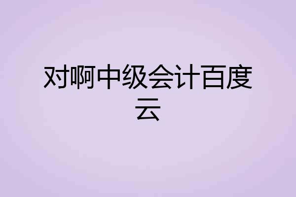 对啊中级会计百度云