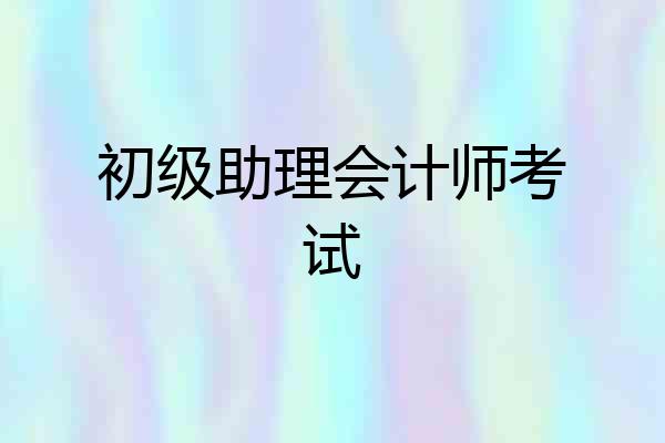 初级助理会计师考试