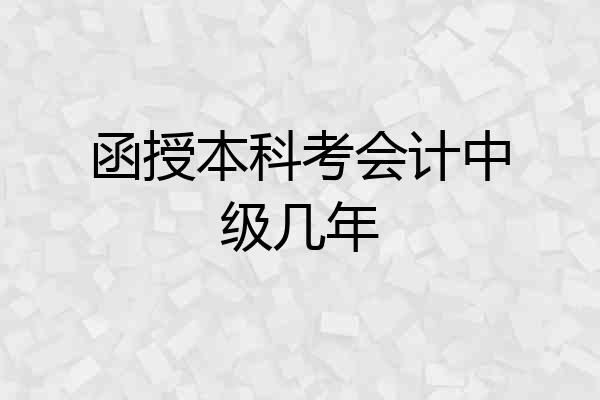 函授本科考会计中级几年