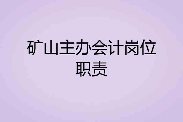 矿山主办会计岗位职责