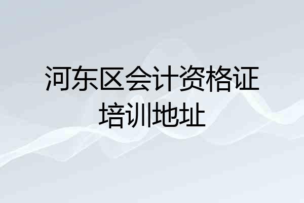 河东区会计资格证培训地址