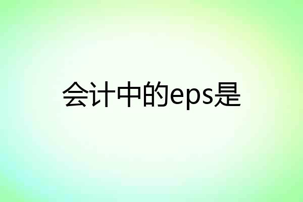 会计中的eps是