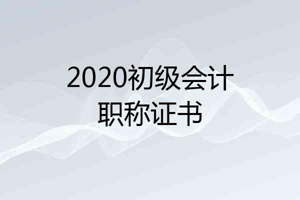2020初级会计职称证书