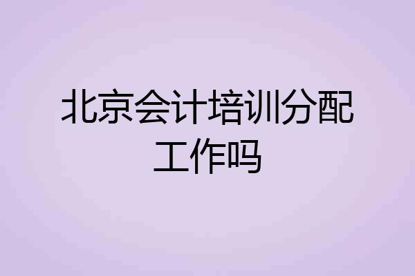 北京会计培训分配工作吗
