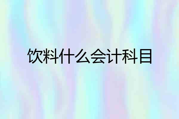 饮料什么会计科目