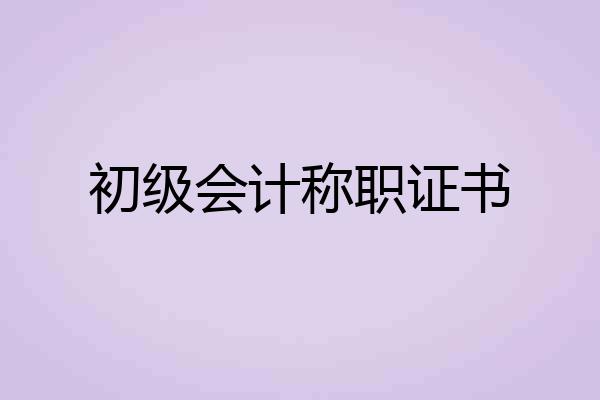 初级会计称职证书