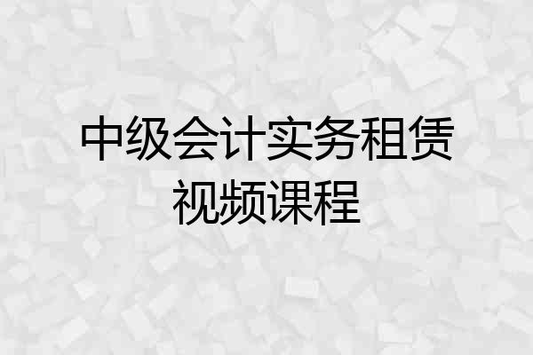中级会计实务租赁视频课程