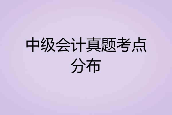 中级会计真题考点分布