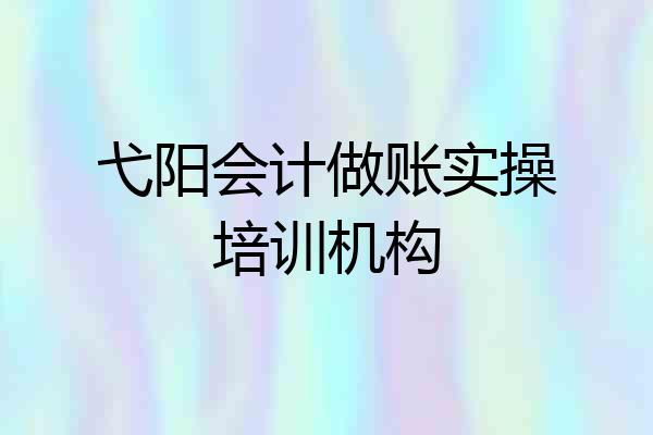 弋阳会计做账实操培训机构