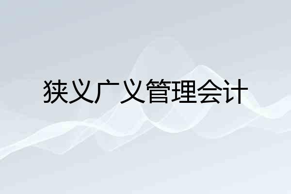 狭义广义管理会计