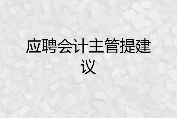 应聘会计主管提建议