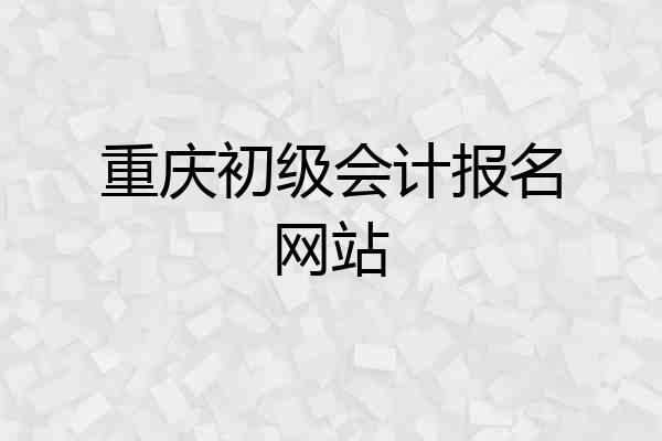 重庆初级会计报名网站