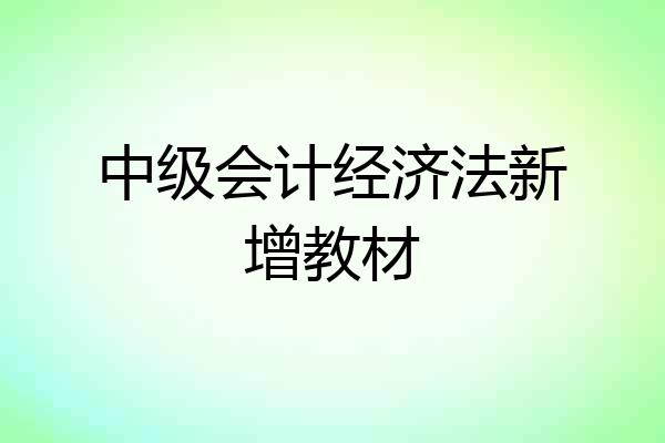 中级会计经济法新增教材