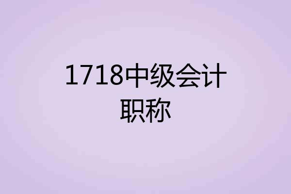 1718中级会计职称