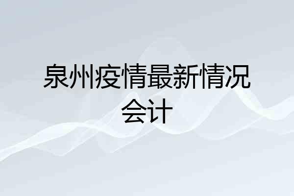 泉州疫情最新情况会计