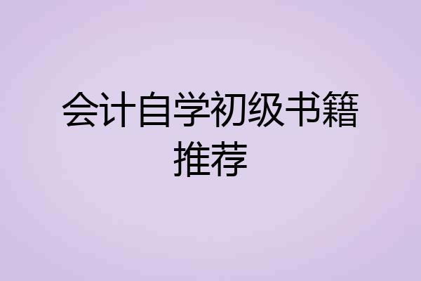 会计自学初级书籍推荐