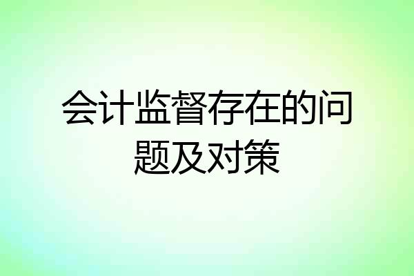 会计监督存在的问题及对策