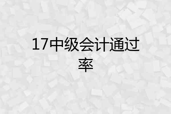 17中级会计通过率