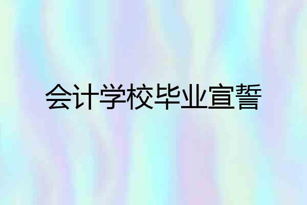 会计学校毕业宣誓