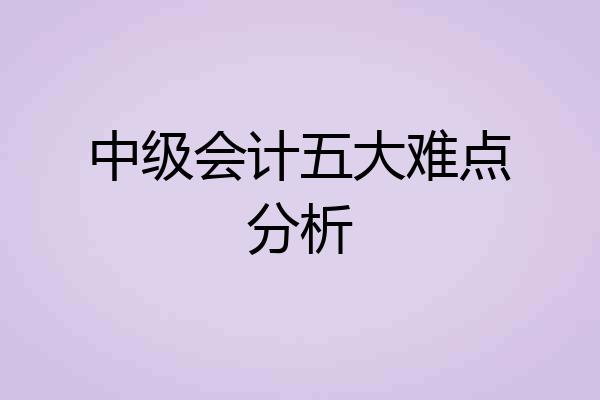 中级会计五大难点分析