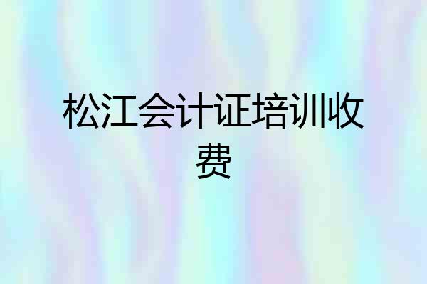 松江会计证培训收费