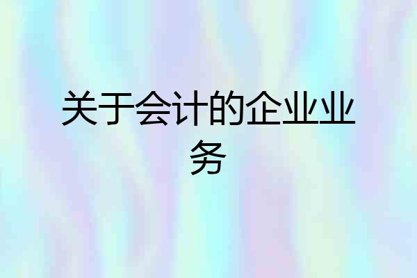 关于会计的企业业务