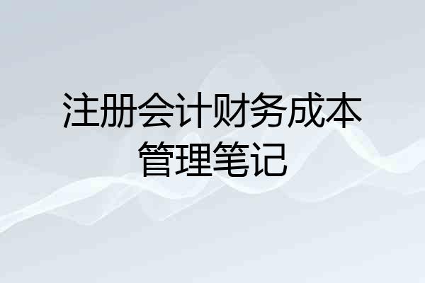 注册会计财务成本管理笔记