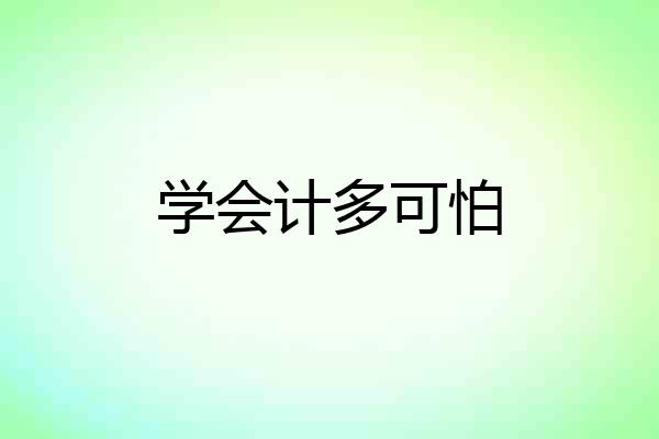 学会计多可怕