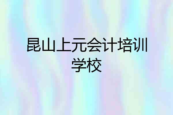 昆山上元会计培训学校