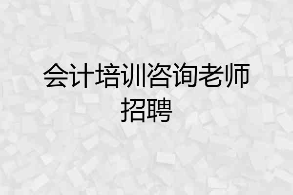 会计培训咨询老师招聘