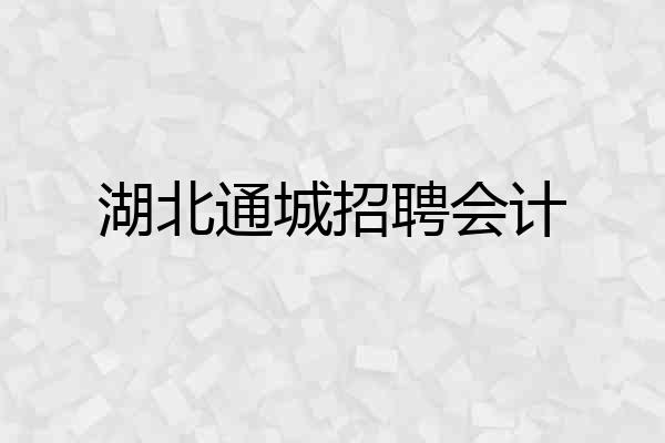 湖北通城招聘会计