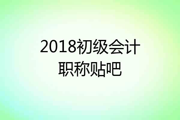 2018初级会计职称贴吧