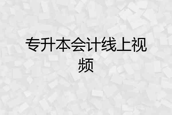 专升本会计线上视频