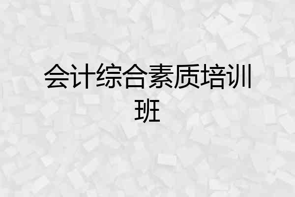 会计综合素质培训班