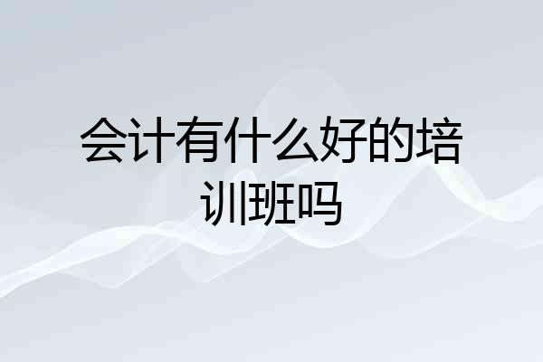 会计有什么好的培训班吗