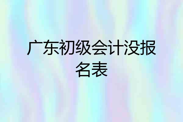 广东初级会计没报名表