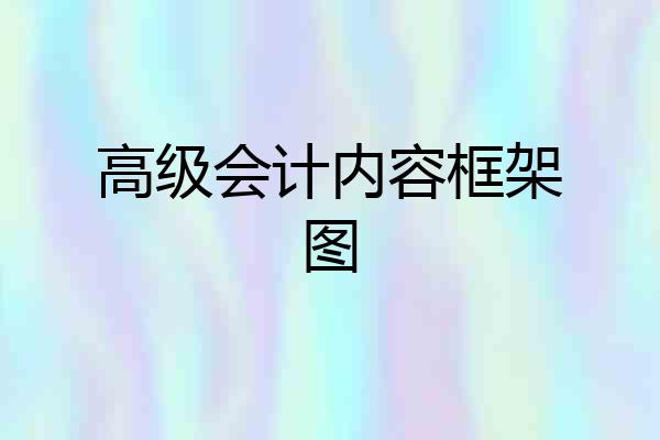 高级会计内容框架图