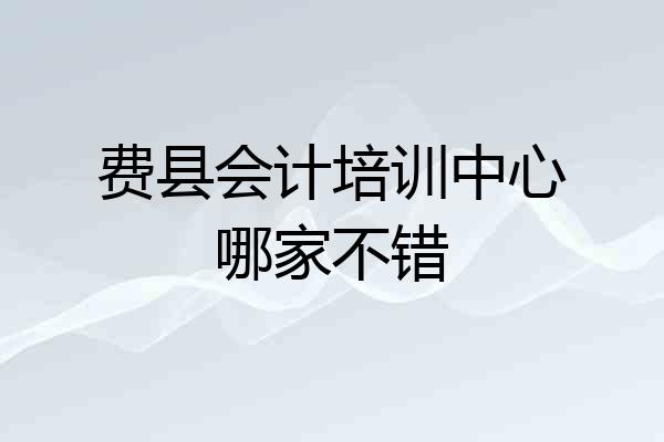 费县会计培训中心哪家不错
