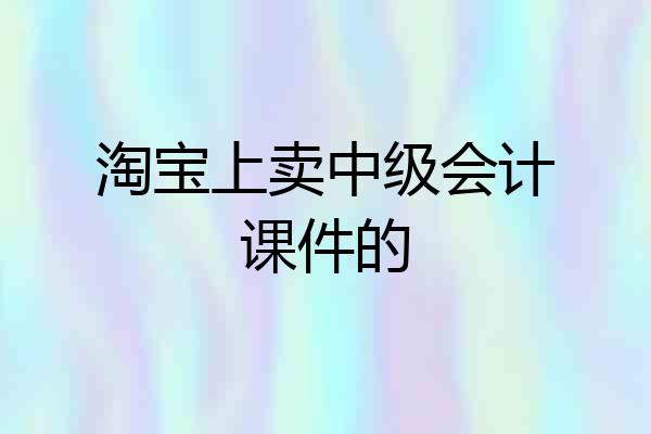 淘宝上卖中级会计课件的