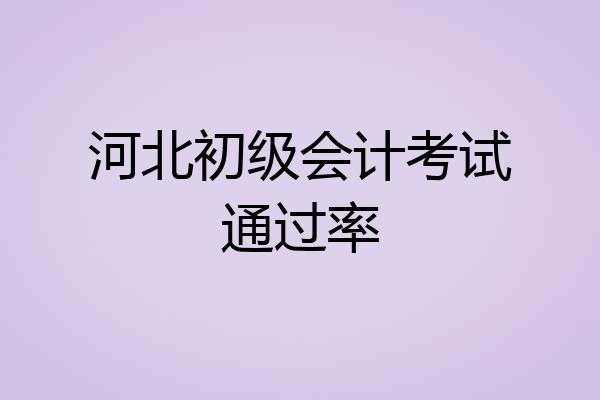 河北初级会计考试通过率