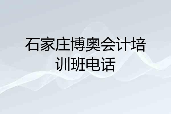石家庄博奥会计培训班电话