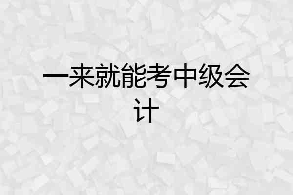 一来就能考中级会计